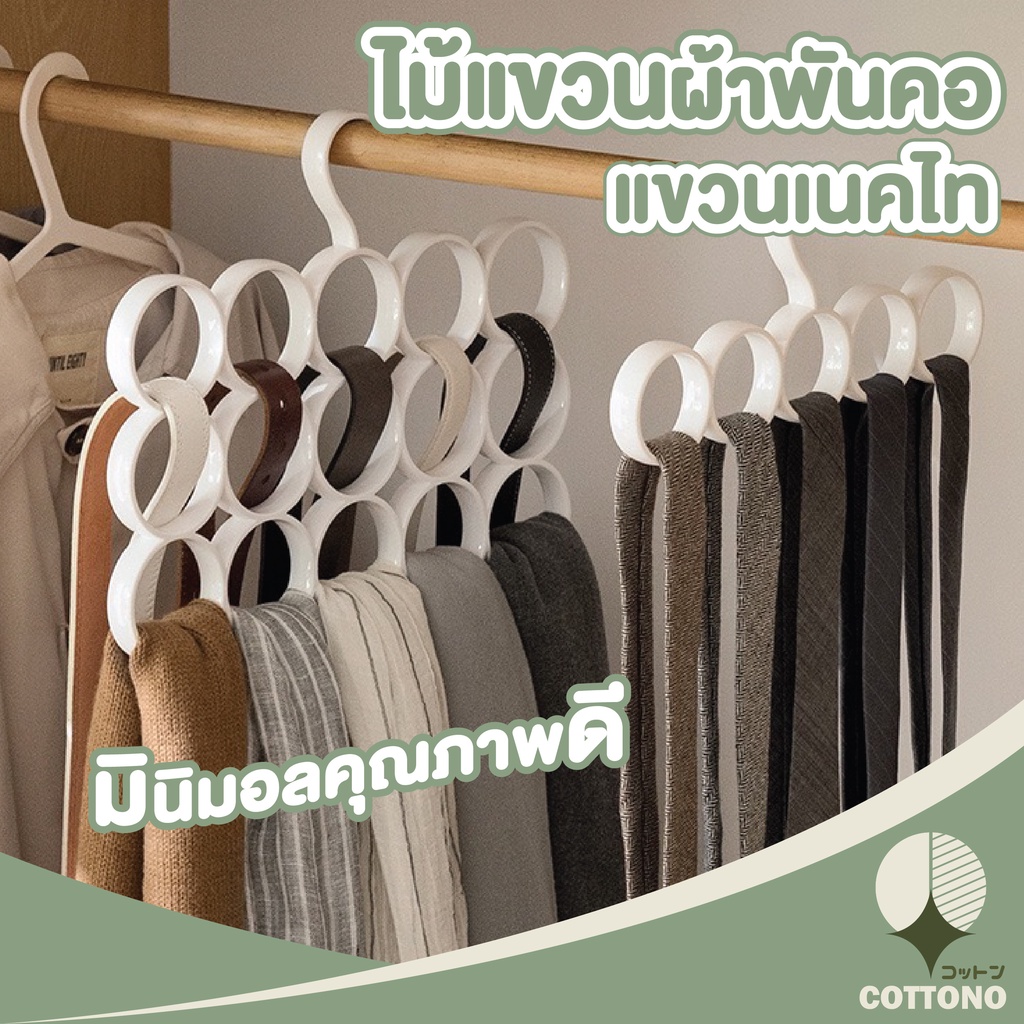 COTTONO ไม้แขวนผ้าพันคอ ไม้แขวนเสื้อ จัดระเบียบตู้เสื้อผ้า ไม้แขวนเข็มขัด ห่วงแขวน 5-15ช่อง CTN50 สีขาว