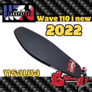 เบาะ เวฟ 110 I ใหม่ 2022 เบาะแสง เมืองปทุม