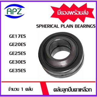 GE17ES GE20ES GE25ES GE30ES GE35ES  ตลับลูกปืนตาเหลือก  ( SPHERICAL PLAIN BEARINGS ) GE17 GE20 GE25 GE30 GE35  โดย Apz