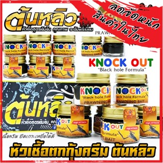 หัวเชื้อตกกุ้งครีม น็อคเอ้าท์ KNOCK OUT หัวเชื้อ TONLEW FLAVOR by ต้นหลิว