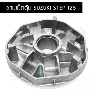 ชามเม็ดตุ้ม SUZUKI STEP 125 G21312