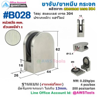 B028 ขาจับ กระจก ขาหนีบ อุปกรณ์  บานกระจก ผลิตจาก สแตนเลส 304