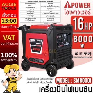 I-POWER เครื่องปั่นไฟ เบนซิน รุ่น SM8000-I 220V.เครื่องยนต์ 4 จังหวะ 7000วัตต์ /16HP(สตาร์จด้วยรีโมท) เครื่องกำเนิดไฟฟ้า