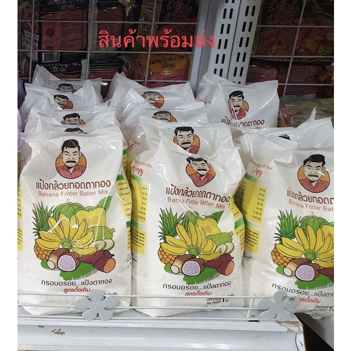 แป้งทอดกล้วยตาทองสูตรดั้งเดิม5ถุง