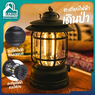 Lekou Camping lamp ตะเกียงLED ไฟแคมป์ปิ้ง โคมไฟพายุ ไฟตั้งแคมป์ย้อนยุค