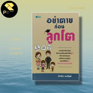 หนังสือ อย่าตาย ก่อนลูกโต สำนักพิมพ์ KNOW HOW : จิตวิทยา พัฒนาตนเอง บริหารความคิด บริหารเวลา ทัศนคติ ปรับบุคลิกภาพ