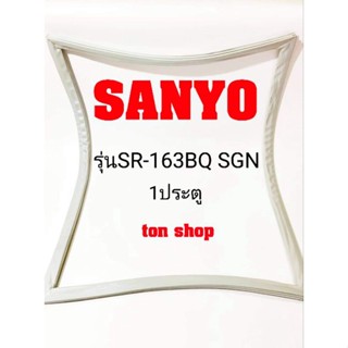 ขอบยางตู้เย็น Sanyo 1ประตู รุ่นSR-163BQ SGN