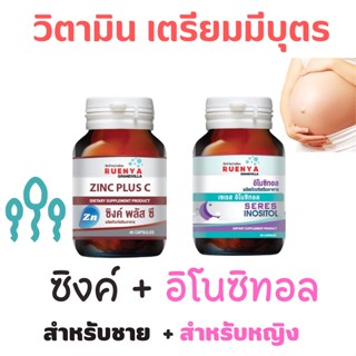 เซต เตรียมมีบุตร สำหรับ ชาย และ หญิง ซิงค์ สังกะสี  Zinc + อิโนซิทอล Inositol วิตามิน เตรียมมีลูก วิตามินเตรียมตั้งครรภ์