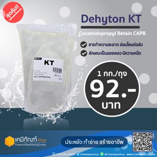 Cocamido propyl Betein (CAPB), Dehyton KT, Amphitol 55AB ขนาด 1 กิโลกรัม