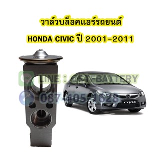 วาล์วแอร์/วาล์วบล็อค รถยนต์ฮอนด้า ซีวิค (HONDA CIVIC) ปี 2001-2011