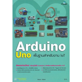 หนังสือ Arduino UNO พื้นฐานสำหรับงาน IOT ผู้แต่ง จีราวุธ วารินทร์ สนพ.รีไวว่า หนังสือคอมพิวเตอร์ Internet