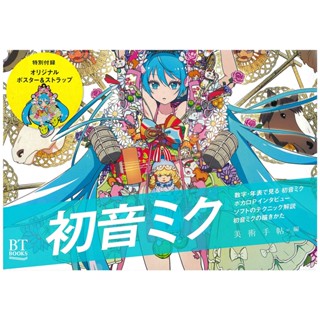 BIJUTSU Hatsune Miku Book(Japanese Edition)