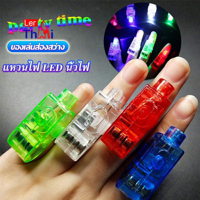 LerThai นิ้วไฟ แหวนไฟ LED ของเล่นส่องสว่าง LED Colorful finger l