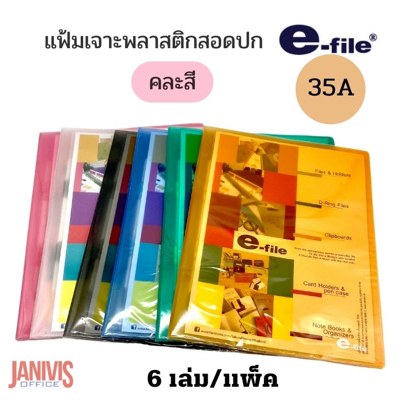 แฟ้มเจาะพลาสติกสอดปก E-FILE 35A (CD-ZIP E-FILE) 6 เล่ม/แพ็ค