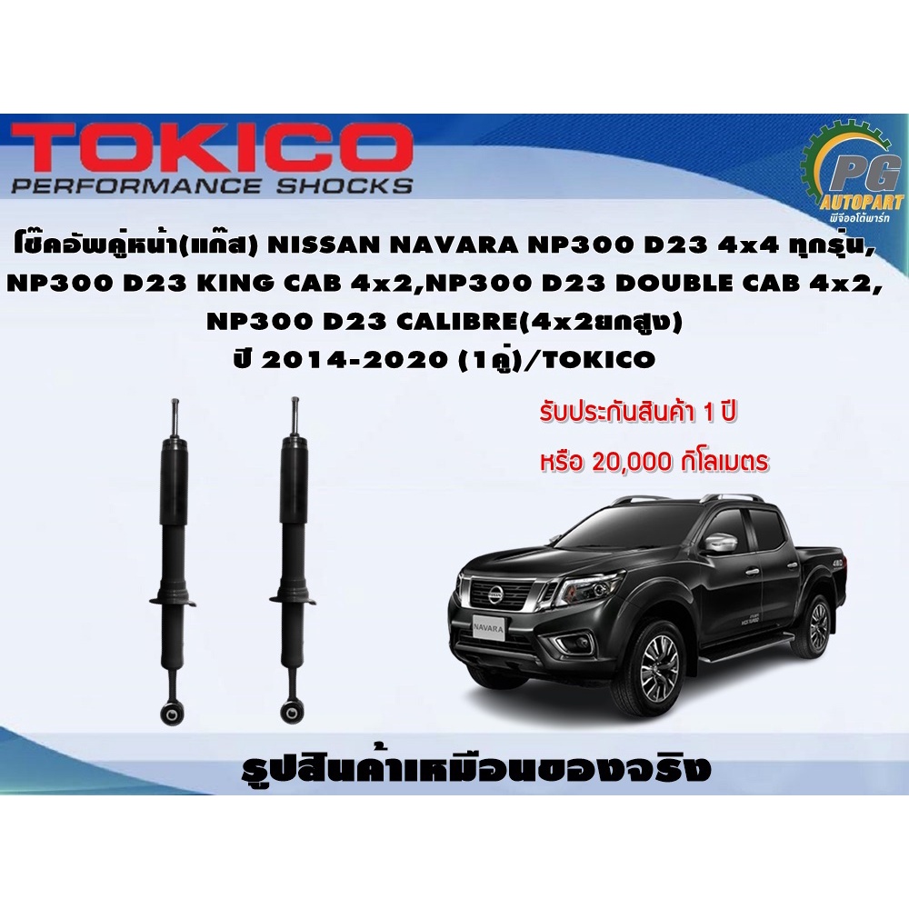 โช๊คอัพคู่หน้า(แก๊ส) NISSAN NAVARA NP300 D23 4x4 ทุกรุ่น, NP300 D23 KING CAB 4x2,NP300 D23 DOUBLE CA
