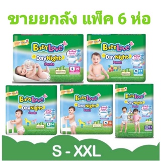 Baby love เบบี้เลิฟ เดย์ไนท์แพ้นส์ กางเกงผ้าอ้อม รุ่นใหม่ ยกลัง6ห่อ