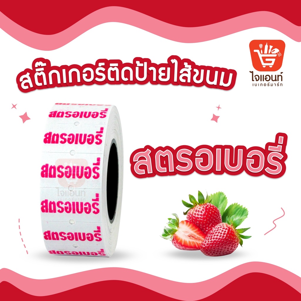 สติ๊กเกอร์ติดป้ายไส้ขนม รสชาติขนม สติกเกอร์ สตอเบอร์รี่ 1 ม้วน 500 ดวง