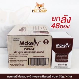 [ยกลัง] Mckelly อาหารเปียกแมว รสทูน่าหน้าหอยเชลล์ในเยลลี่  70g.x48ซอง