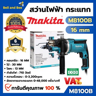 MAKITA สว่านไฟฟ้า สว่านกระแทก 16 มิล รุ่น M8100B กำลังไฟฟ้า 710 วัตต์ สินค้าพร้อมส่ง ออกบิล VAT ได้ 🎉🌈