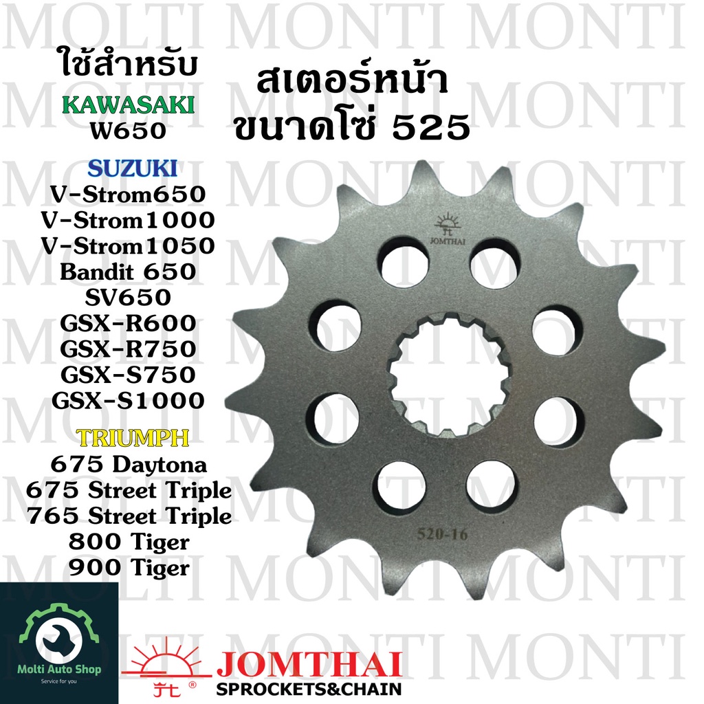 สเตอร์หน้า ขนาดโซ่ 525 แบรนด์ Jomthai สำหรับ Kawasaki W650 Suzuki V-Strom650 V-Strom1000 V-Strom1050