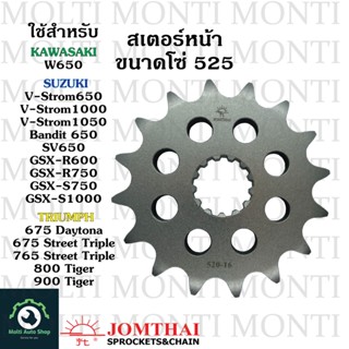 สเตอร์หน้า ขนาดโซ่ 525 แบรนด์ Jomthai สำหรับ Kawasaki W650 Suzuki V-Strom650 V-Strom1000 V-Strom1050 Bandit 650 SV650