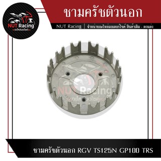 ชามครัชตัวนอก RGV TS125N GP100 TRS