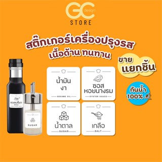 H003-V.1 สติ๊กเกอร์เครื่องปรุง สติ๊กเกอร์จัดระเบียบเครื่องปรุง ขวดรีฟีล ห้องครัว " ราคาต่อชิ้น กันน้ำได้ "