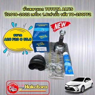 หัวเพลาขับ นอก ล้อ TOYOTA ALTIS ปี 2019-2022 ขนาด 26-62-24 เครื่อง1.6 เท่านั้น HYBIRD ไม่ได้ CIB