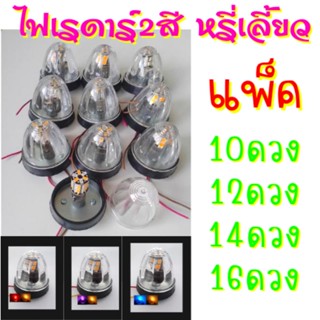 ไฟกระบะตู้ทึบ ไฟเรดาร์ ดวงเล็ก 2.5นิ้ว 12V. 2สีในดวงเดียว