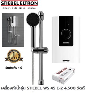 เครื่องทำน้ำอุ่น STIEBEL WS 45 E-2 4,500 วัตต์ ประกัน 1 ปี (ไม่มีติดตั้ง)