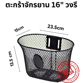 ตะกร้ารถจักรยานเด็ก ทรงรี ตาข่ายถี่ 16’’ สำหรับจักรยานขนาด 16’’  สีดำ เลือกตามขนาดยางนอก