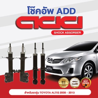 โช๊คอัพ ADD TOYOTA ALTIS 2008-2013 รุ่น ZZE141, 143