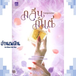 หนังสือ Gunpowder กลิ่นกันต์ ผู้แต่ง Wayh สนพ.Sugar Beat หนังสือนิยายโรแมนติก