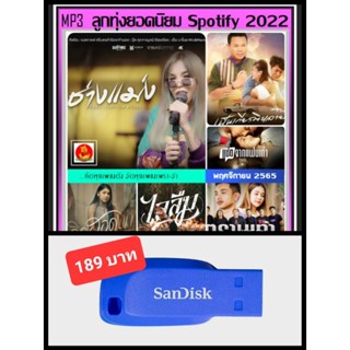 USB-MP3 ลูกทุ่งยอดนิยม Spotify : พฤศจิกายน 2022 #เพลงลูกทุ่ง #ฮิตติดกระแส #เพลงดังฟังทั่วไทย ☆100 เพลง