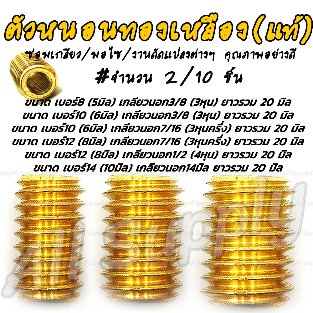 ตัวหนอนทองเหลือง #เลือกจำนวน 2ชิ้น หรือ 10ชิ้น 5/6/8/10มิล ตัวหนอนทองเหลืองซ่อมเกลียว ตัวหนอน อุดเกลียว