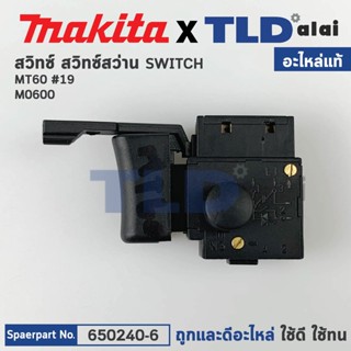 สวิทซ์ (แท้) สว่าน Makita มากีต้า รุ่น M0600 - Maktec มาคเทค รุ่น MT60 (650240-6) (อะไหล่แท้100%) SWITCH อะไหล่สว่าน