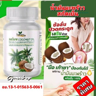 🥥น้ำมันมะพร้าวสกัด​เย็น​ 🍃ผลผลิตออแกนิก  ชนิดซอฟเจล​ อย.13-1-01563-5-0061​ เกรดพรีเมี่ยม💜1เม็ด/500mg. บรรจุ 60 แคปซูล​