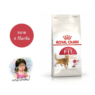 (พร้อมส่ง) Royal Canin Fit 4 กิโลกรัม (โรยัล คานิน) อาหารเม็ดแมวโต อายุ 1 ปีขึ้นไป