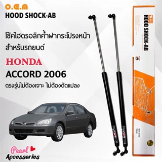 OEM 032 โช้คค้ำฝากระโปรงหน้า สำหรับรถยนต์ ฮอนด้า แอคคอร์ด 2006 อุปกรณ์ในการติดตั้งครบชุด ตรงรุ่นไม่ต้องเจาะตัวถังรถ