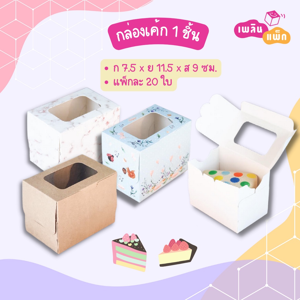 กล่องเค้ก 1 ชิ้น กล่องคัพเค้ก ขนาด 7.5 x 11.5 x 9 cm. แพ็กละ 20 ใบ