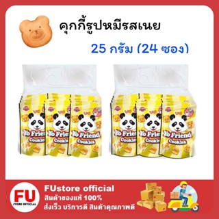 FUstore [24ซอง] โยเฟรน คุกกี้รูปหมีรสเนย คุ้กกี้หมี คุกกี้เนย แครกเกอร์ บิสกิต yofriend cookie butter ขนมกินเล่น ขนมแจก