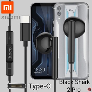 หูฟัง สมอลทอล์ค Xiaomi Type-C เสี่ยวมี่ Black Shark 2 Pro ตรงรุ่น ไทป์ซี เบสหนัก เสียงดี รับสาย เล่น-หยุดเพลง เพิ่ม-ลดระ