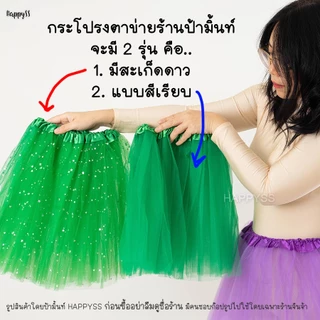 กระโปรงตาข่าย💥พร้อมส่งทันที💥กระโปรงตูๆ TUTU 🏳️‍🌈ยาว 40 ซม.รุ่นผ้าตาข่ายสีเรียบ