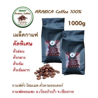 กาแฟคั่วอราบิก้า (Arabica) 100% ขนาด 250g 500g 1000g กาแฟดอย จังหวัดเชียงราย