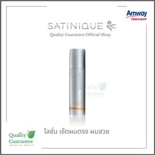 ซาทินิค โลชั่นสำหรับเซ็ทผมตรง เซ็ตผมตรง ผมนุ่มสลวย satinique amway แอมเวย์ wax แว็กซ์ เซ็ตผม