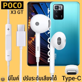 หูฟัง สมอลทอล์ค POCO Type-C รูปทรงเรเดียน โพโค่ X3 GT ตรงรุ่น ไทป์ซี เบสหนัก เสียงดี เพิ่ม-ลดระดับเสียง 1.2m M27