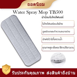 ผ้าอะไหล่สำหรับ ไม้ถูพื้นระบบหัวฉีดน้ำ Deerma TB500 water spray mop cleaning cloth