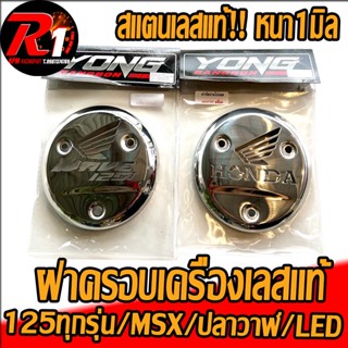 ฝาครอบเครื่องครอบครัช125/MSX เลสเเท้กัดลาย