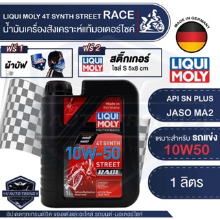 LIQUI MOLY Motorbike 4T Synth 10W-50 Street Race 1L. -  น้ำมันเครื่องสังเคราะห์แท้คุณภาพสูง หล่อลื่นและปกป้องเครื่องยนต์