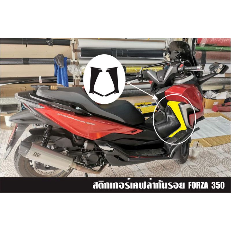 Forza350 สติ๊กเกอร์กันรอยเคฟล่า3D ราคาถูก Shopee Lazada
